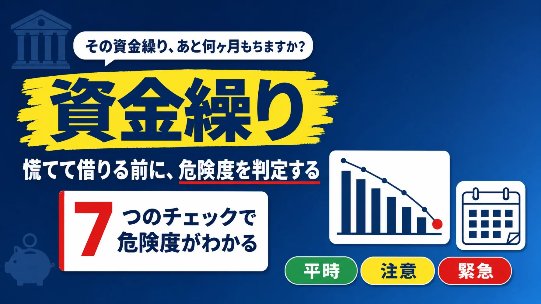 「資金繰り」というタイトルと7つのチェックで危険度がわかる旨、平時・注意・緊急の3段階バッジを示したアイキャッチ画像