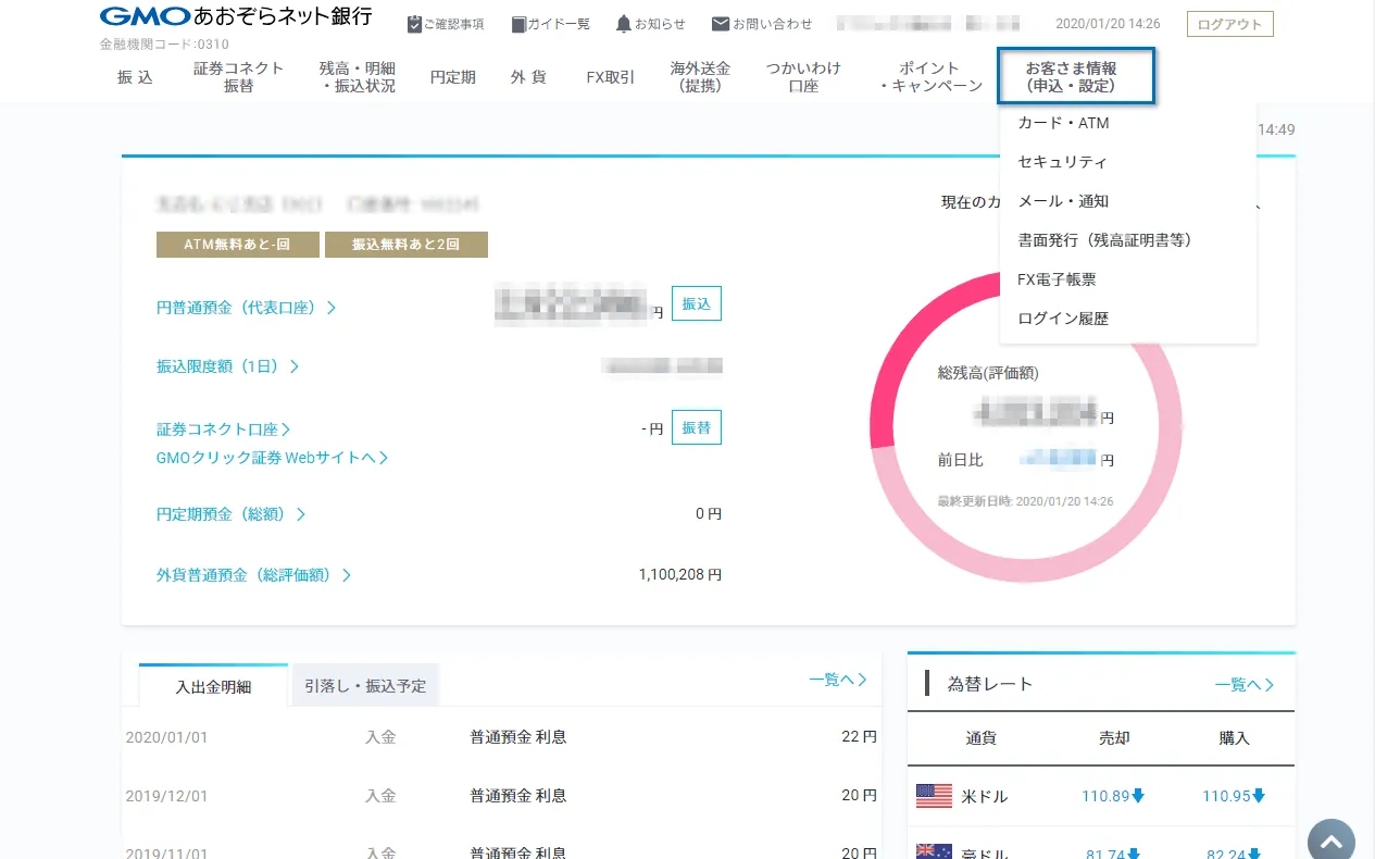 GMOあおぞらネット銀行のネットバンクにログイン後、「お客さま情報(申込・設定)」を押す