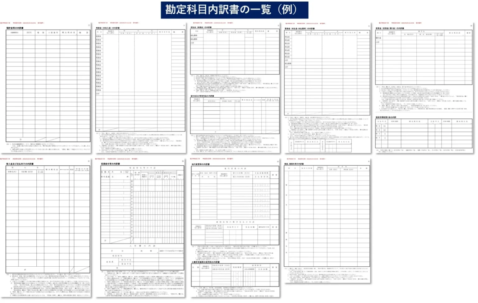 勘定科目内訳書の一覧（例）