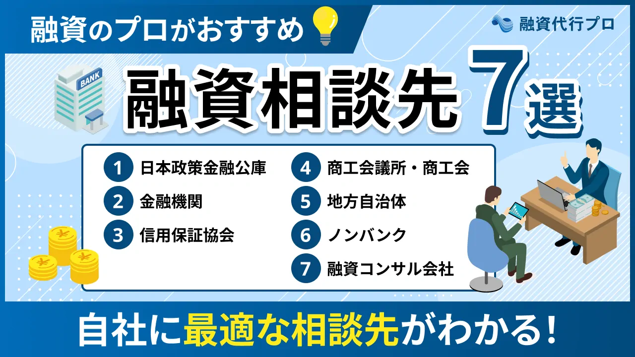 【プロ推奨】おすすめの「7つの融資の相談先」と選定基準