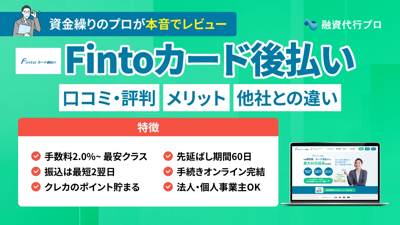 Fintoカード後払いの口コミ・評判、メリット・デメリットをプロが解説