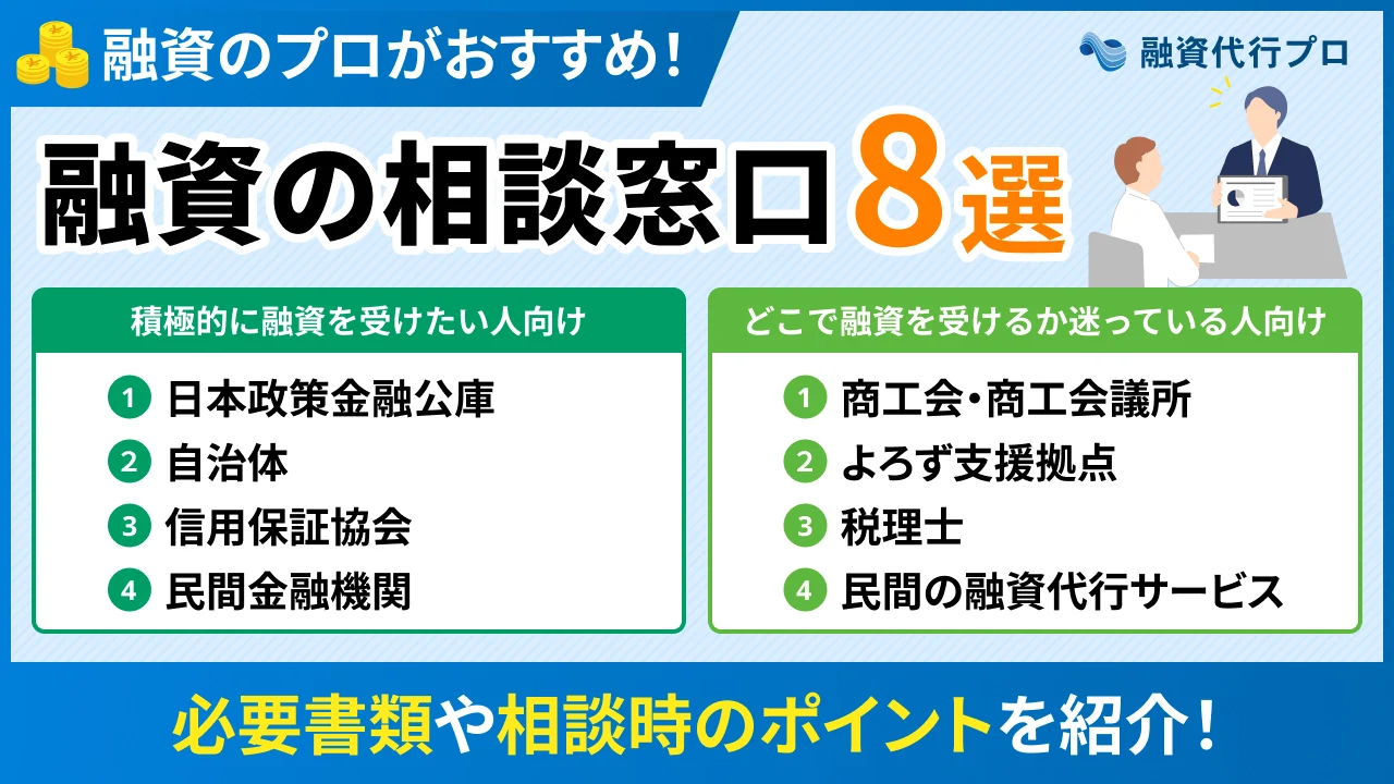 融資の相談ができる窓口8選！必要書類や相談時のポイントもプロ解説