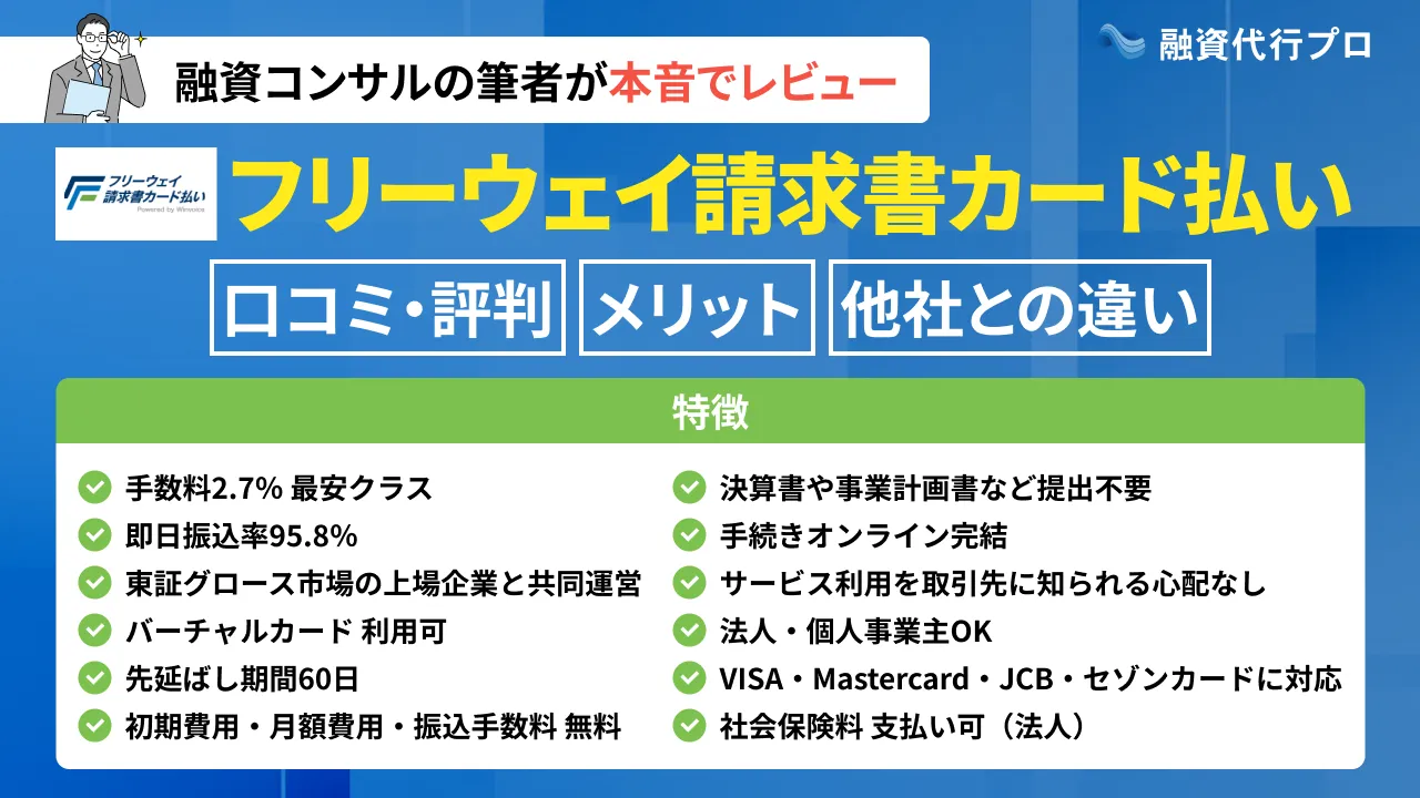 フリーウェイ請求書カード払いの評判やメリット・デメリットをプロ解説