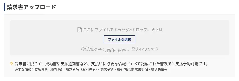 フリーウェイ請求書カード払いの請求書アップロード画面