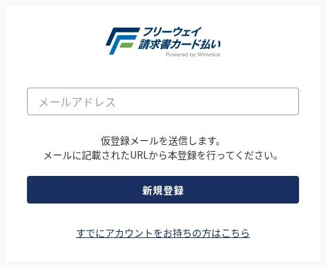 フリーウェイ請求書カード払いの新規登録画面