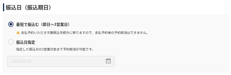 フリーウェイ請求書カード払いの振込日入力画面