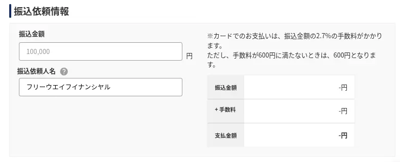 フリーウェイ請求書カード払いの振込依頼情報入力画面