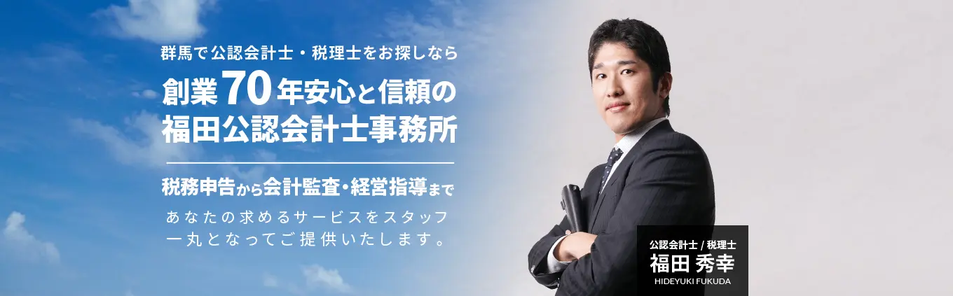 福田公認会計士事務所