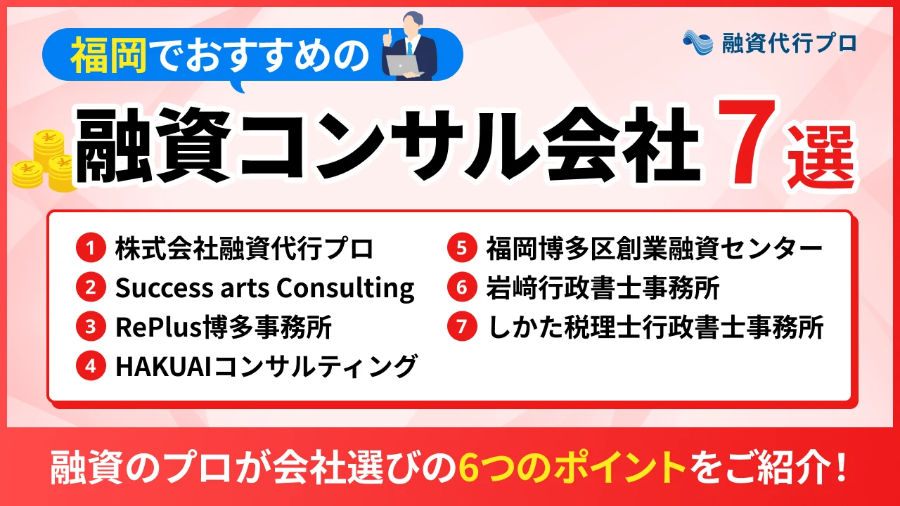 福岡のおすすめ融資コンサル7選！費用や選び方、地域の特徴をプロ解説