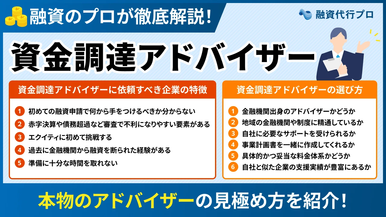 資金調達アドバイザーとは？成功報酬の相場や見極め方をプロ解説