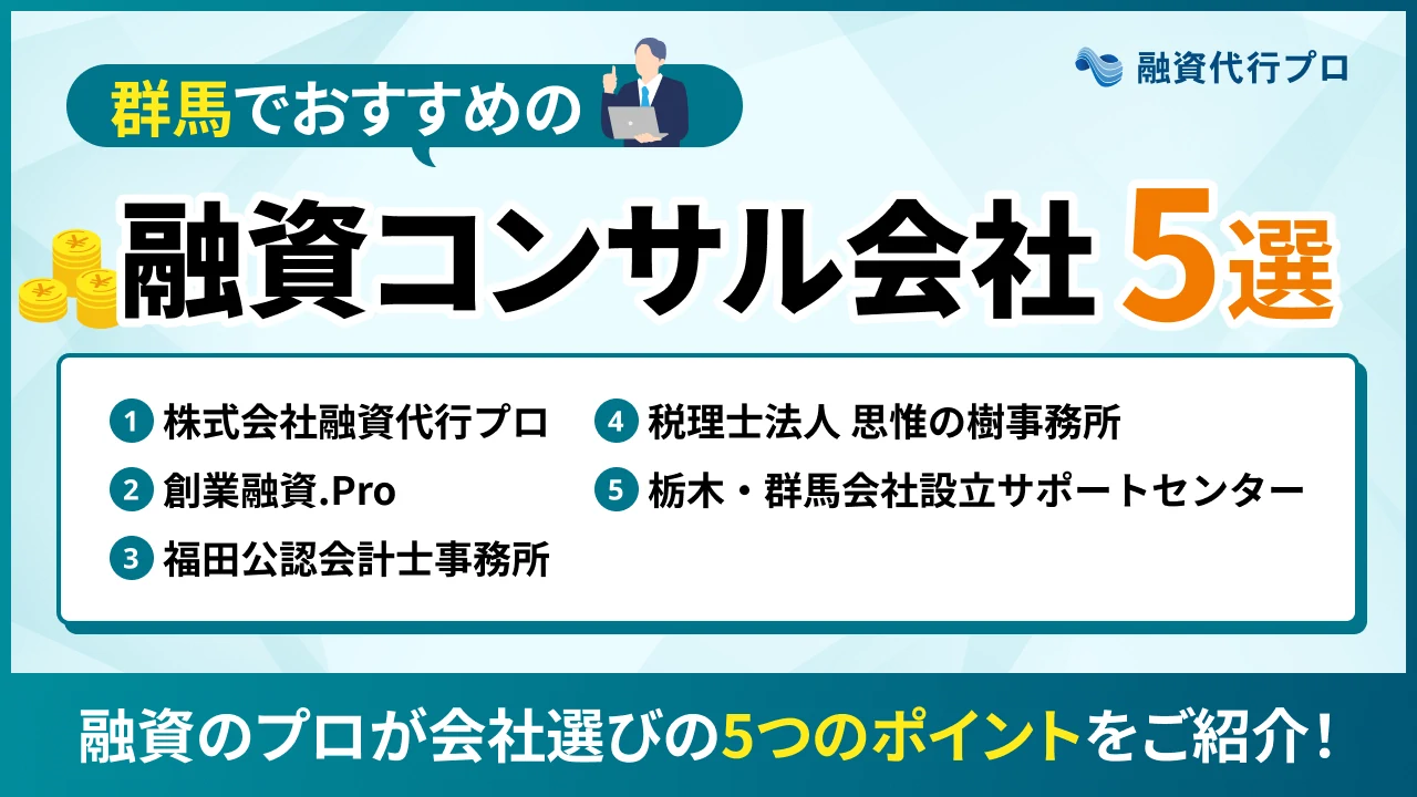 群馬のおすすめ融資コンサル5選！費用や選び方、地域の特徴をプロ解説