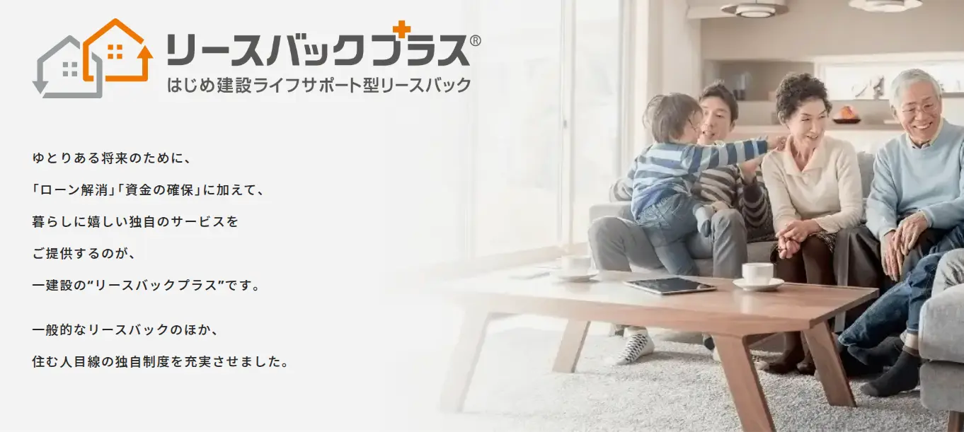 一建設株式会社｜リースバックプラス+