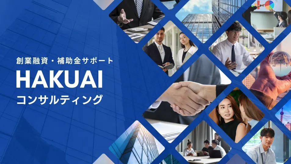 HAKUAIコンサルティング