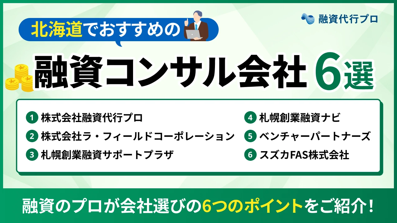 北海道のおすすめ融資コンサル6選！費用や選び方、地域の特徴をプロ解説