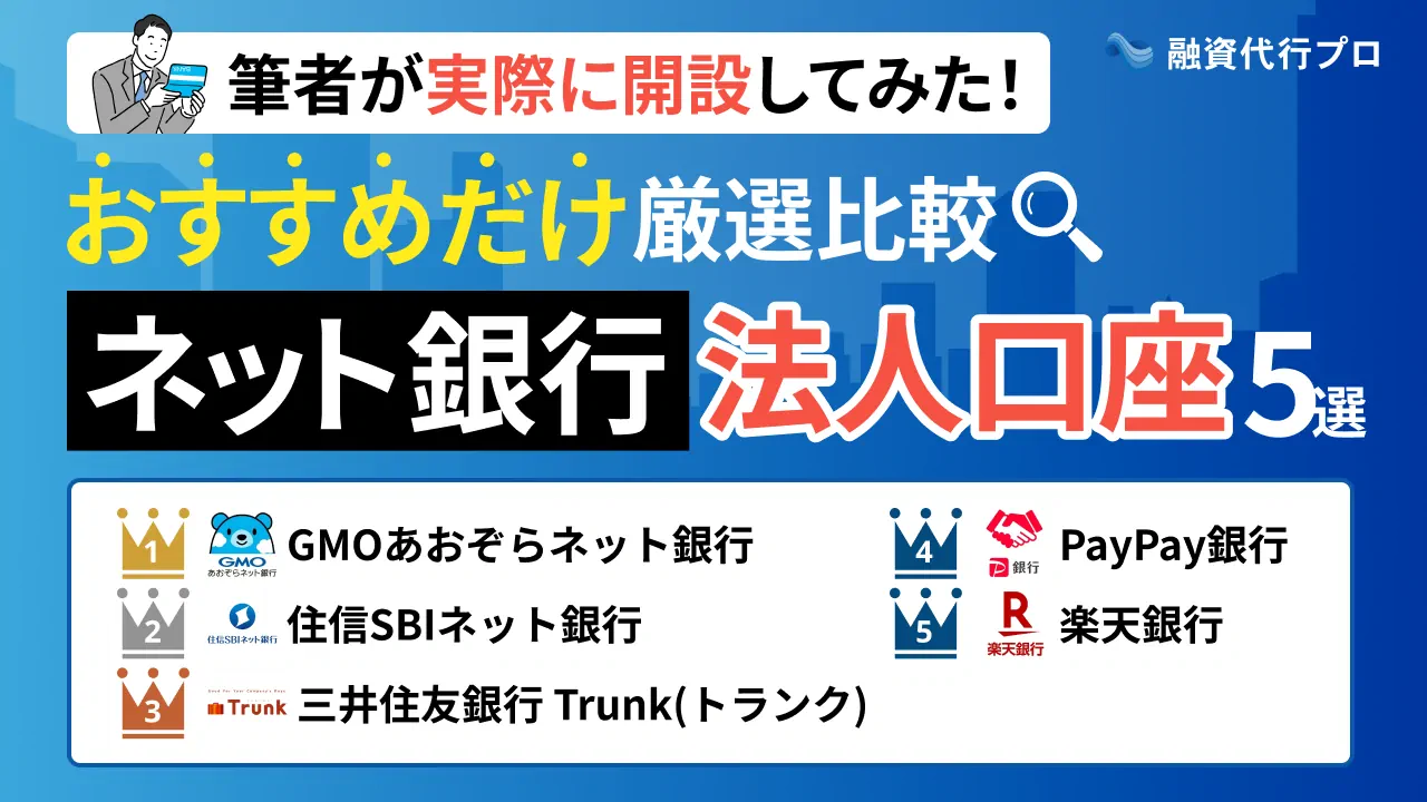 おすすめのネット銀行法人口座5社をプロが厳選比較！実際に開設して比較しました