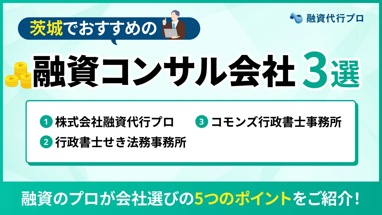 茨城のおすすめ融資コンサル3選！費用や選び方、地域の特徴をプロ解説