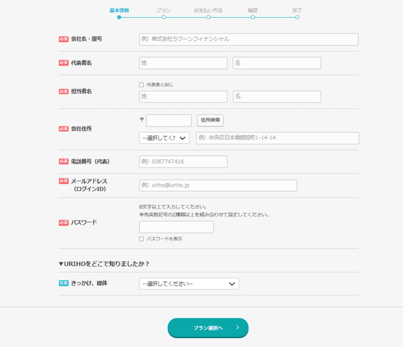 URIHOのアカウント登録フォーム