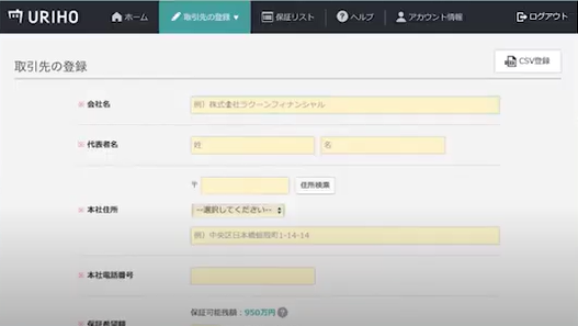 URIHOの取引先登録の画面