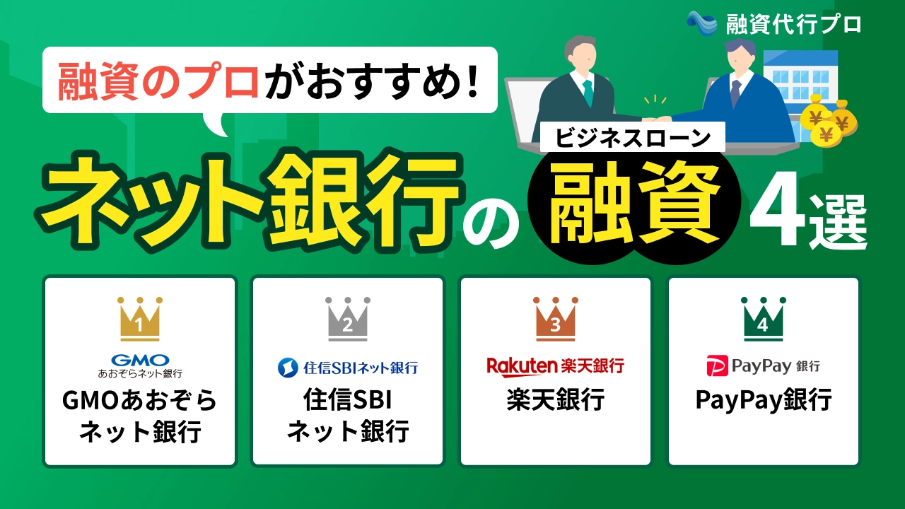 おすすめのネット銀行融資・ビジネスローン4選！（融資のプロが比較＆厳選）