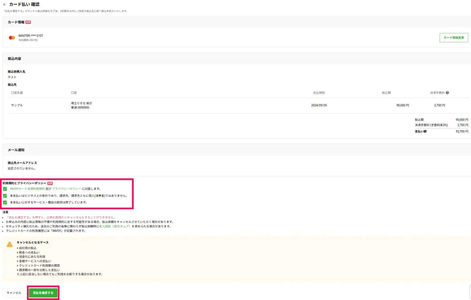 INVOYカード払いの最終確認画面