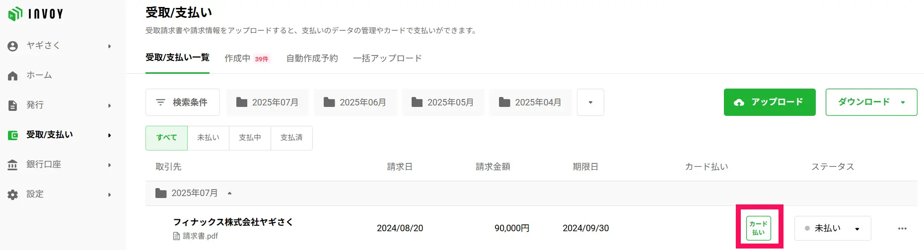 INVOYカード払いの受取/支払い一覧