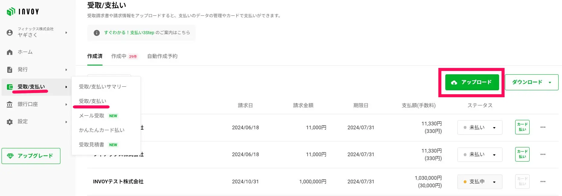 INVOYカード払いの受取請求書一覧