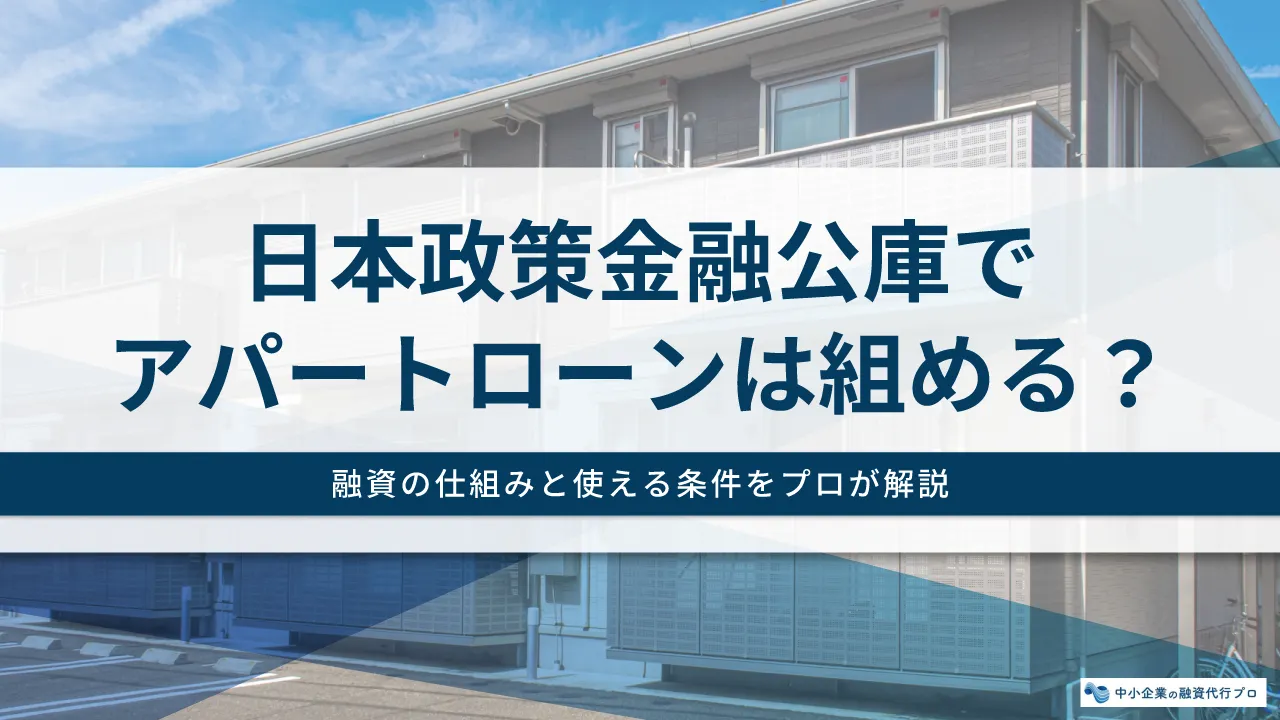 日本政策金融公庫でアパートローンは組める？融資の仕組みと使える条件をプロが解説
