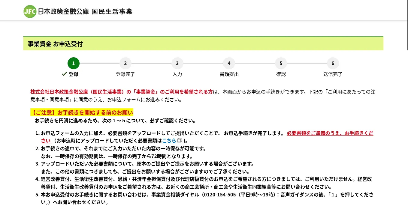 日本政策金融公庫の申込み画面