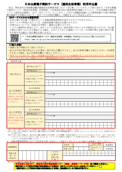 日本政策金融公庫の日本公庫電子契約サービス利用申込書の見本