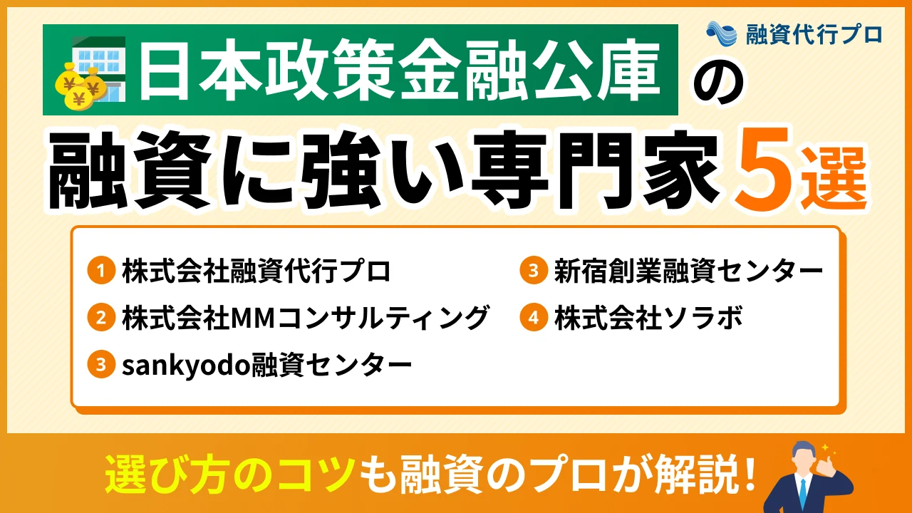 日本政策金融公庫の融資に強い専門家5選！選び方のコツもプロ解説
