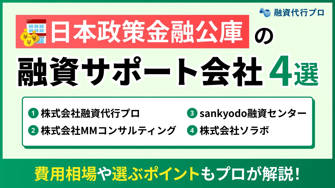 日本政策金融公庫の融資サポートでおすすめの会社4選！費用相場やポイントも解説