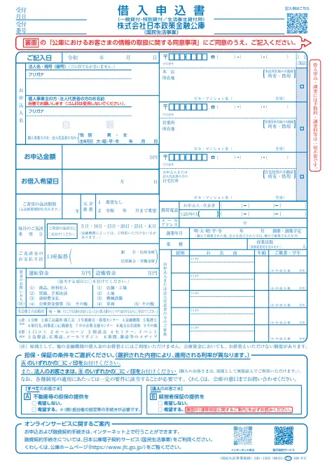 日本政策金融公庫の借入申込書のテンプレート