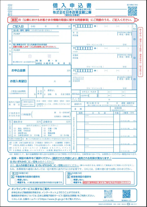 日本政策金融公庫の借入申込書