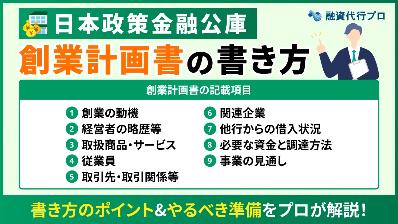 【記入例付き】日本政策金融公庫の創業計画書の書き方をプロ解説