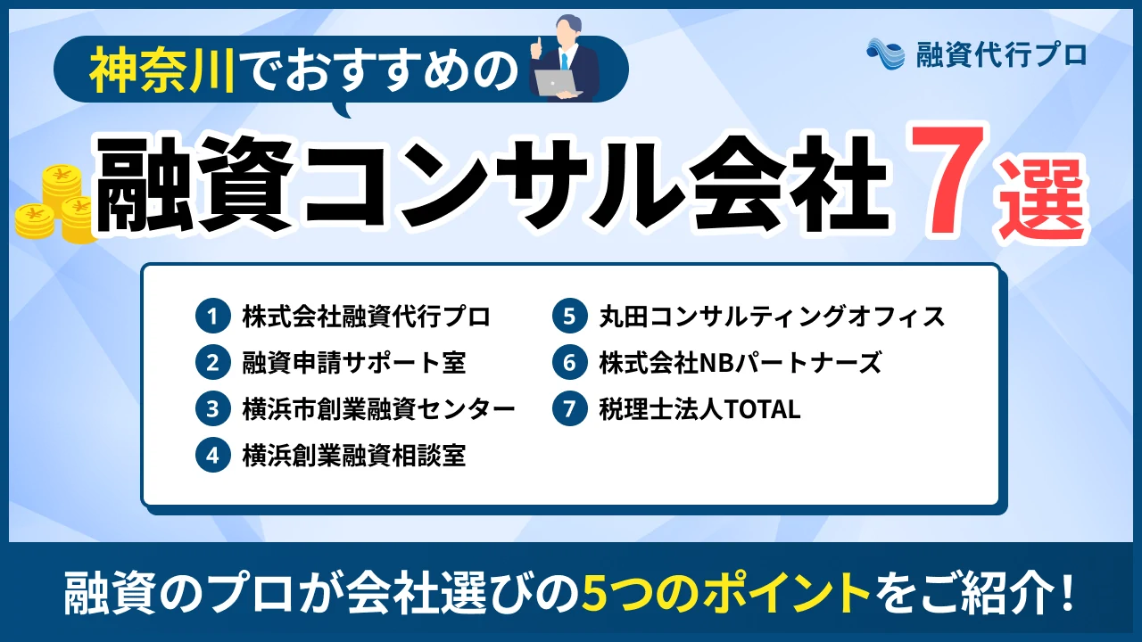 神奈川でおすすめの融資コンサル7選！費用や選び方、地域の特徴をプロ解説