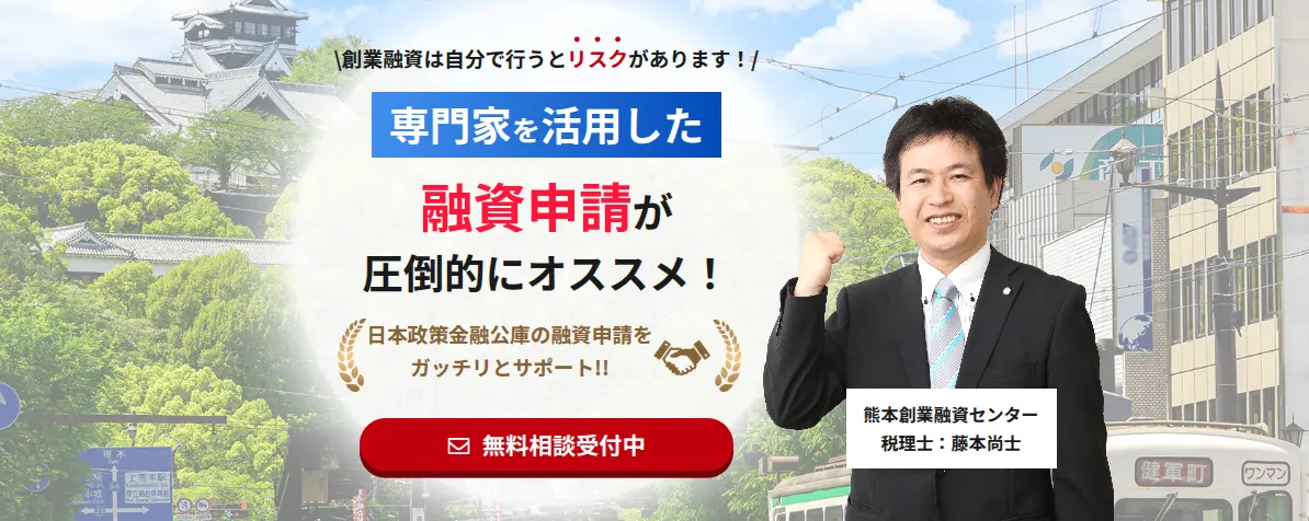 熊本創業融資センター