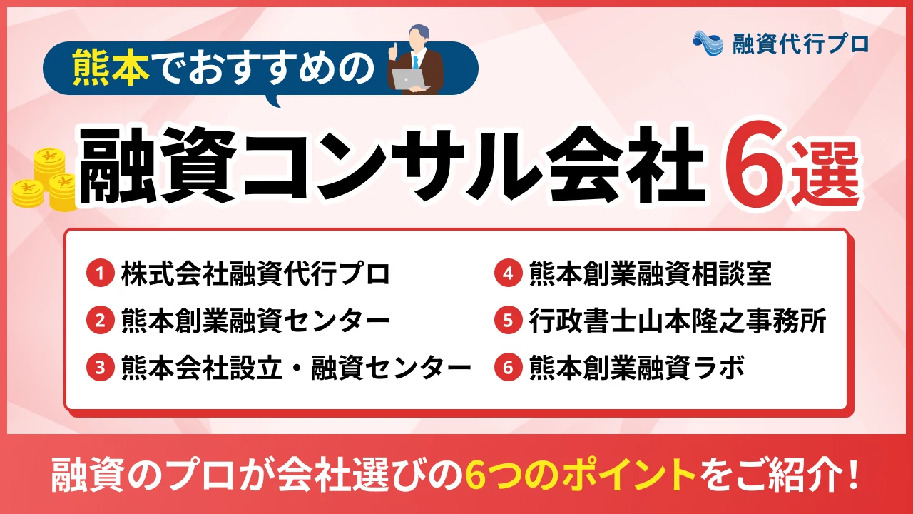 熊本のおすすめ融資コンサル6選！費用や選び方、地域の特徴をプロ解説