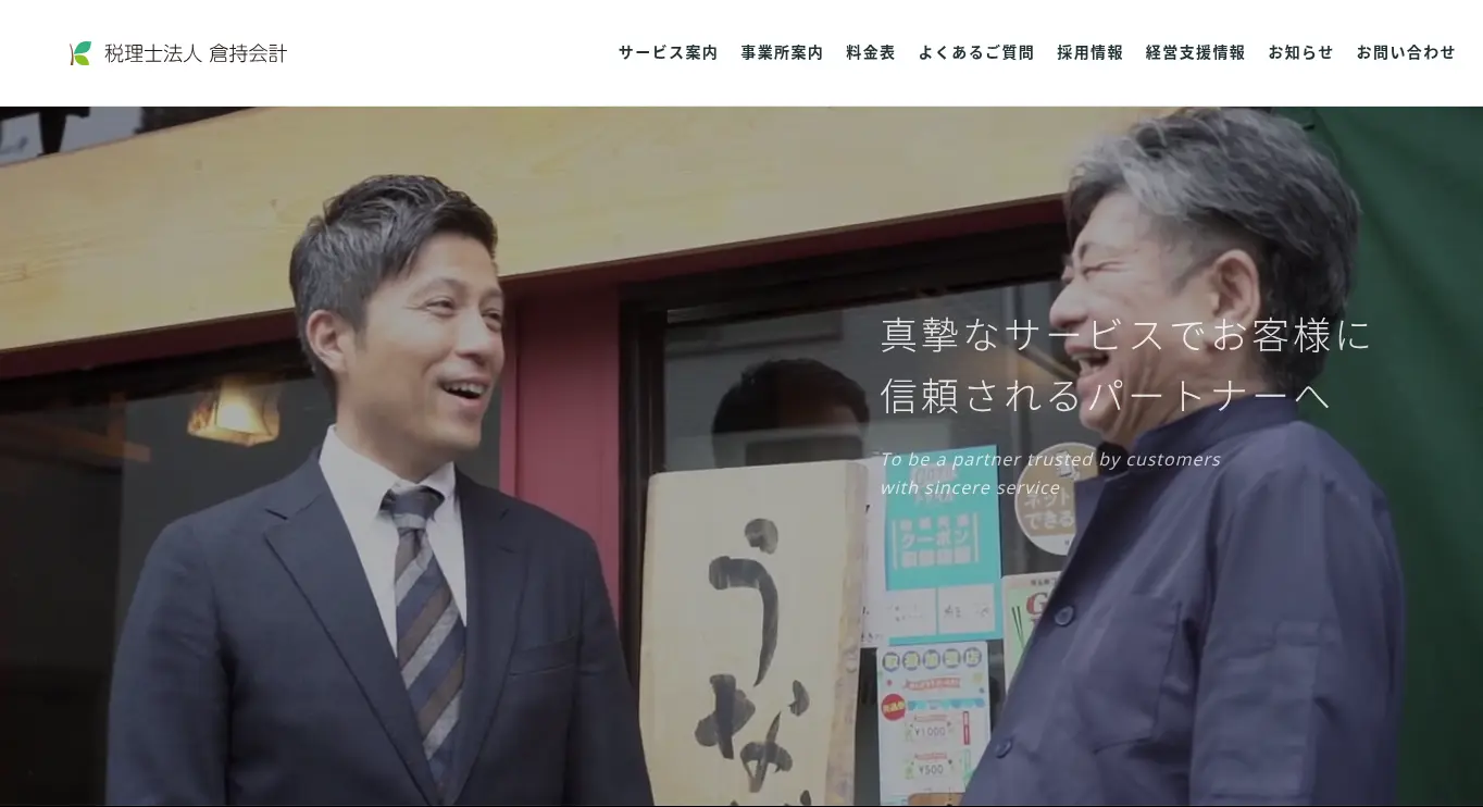 税理士法人 倉持会計