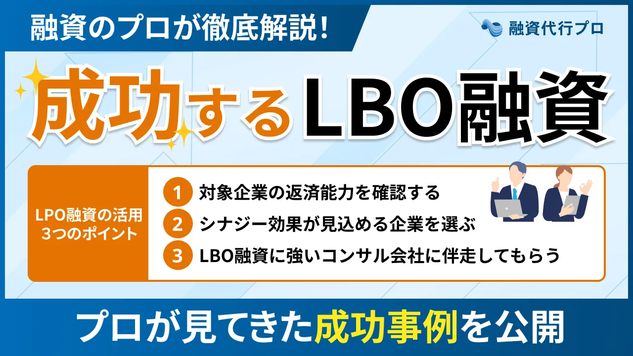 LBO融資のポイントと事例をLBOのプロ解説