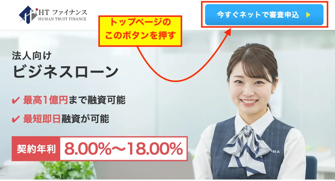 審査申込ボタンの場所