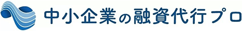 中小企業の融資代行プロ