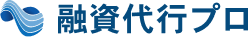 融資代行プロ