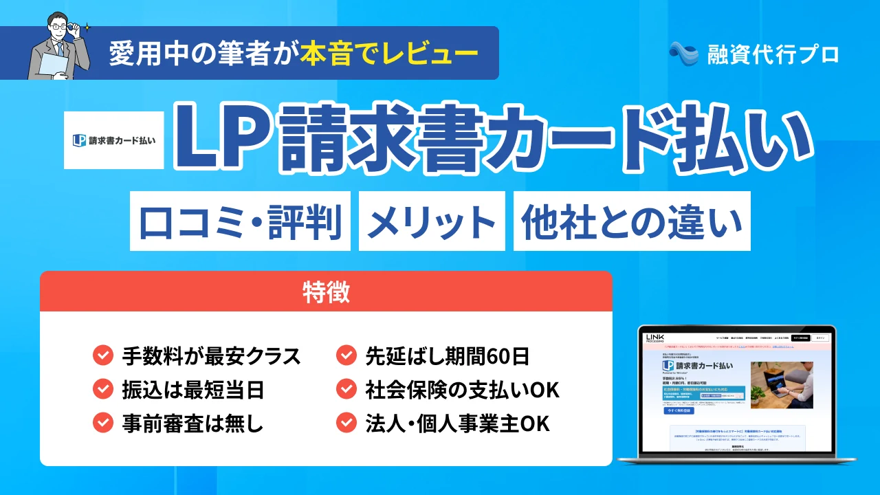 「LP請求書カード払い」の口コミ・評判やメリット、他社との違いをプロ解説