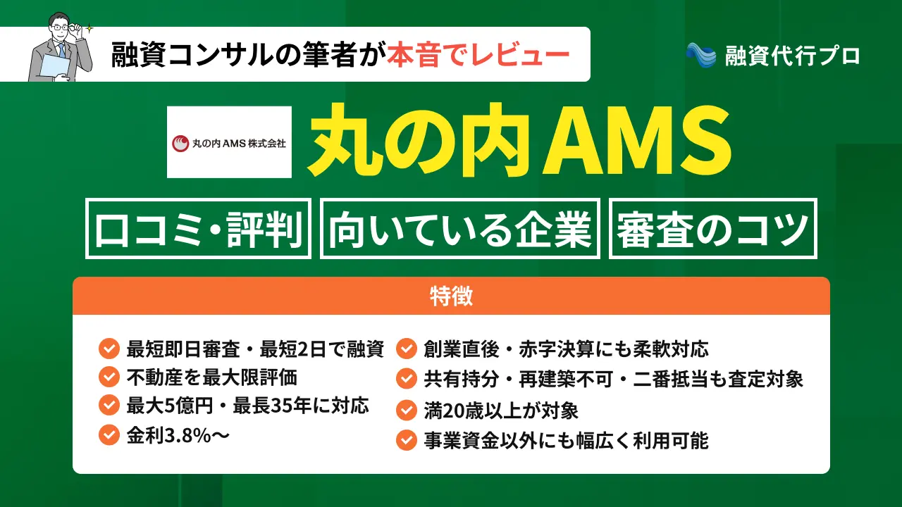 丸の内AMSの評判・口コミは？審査基準や通過のコツもプロ解説