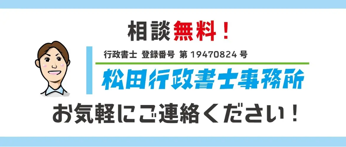 松田行政書士事務所