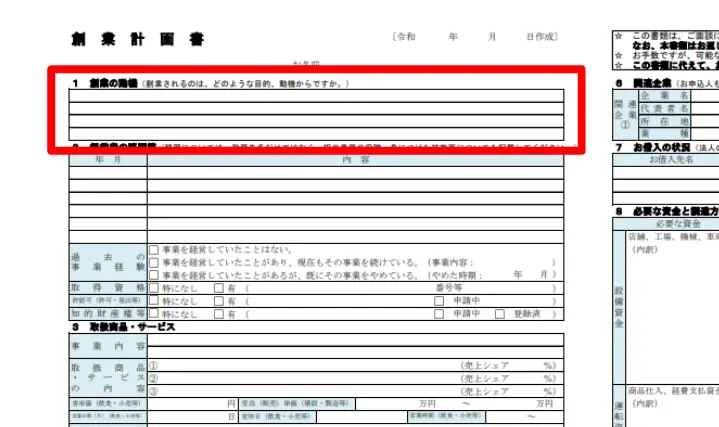 創業の動機_日本政策金融公庫の創業計画書