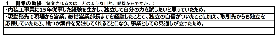 「創業の動機」の具体例_日本政策金融公庫の創業計画書