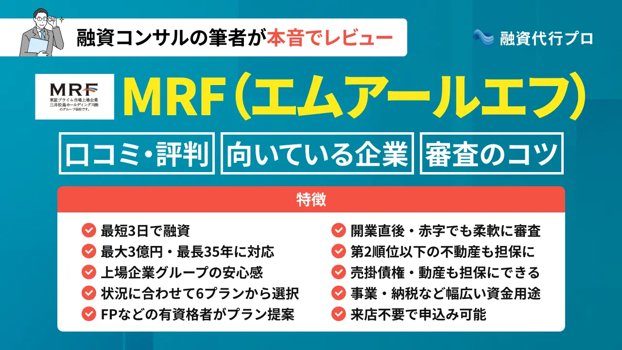 ビジネスローン「MRF」の評判・口コミや審査のコツをプロ解説