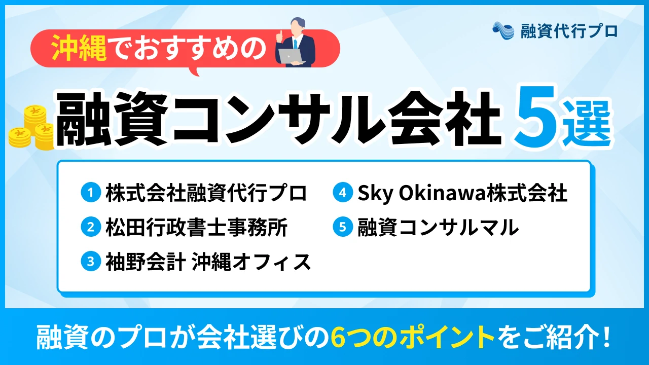 沖縄のおすすめ融資コンサル5選！費用や選び方、地域の特徴をプロ解説