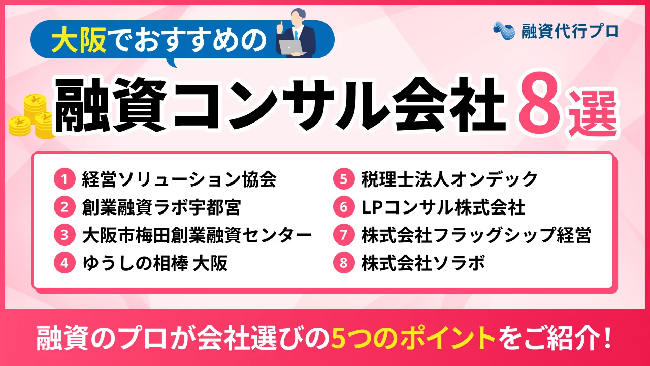 大阪のおすすめ融資コンサル8選！費用や選び方、地域の特徴をプロ解説